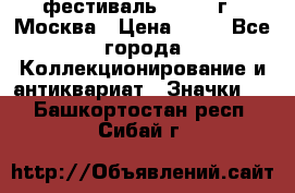 1.1) фестиваль : 1985 г - Москва › Цена ­ 90 - Все города Коллекционирование и антиквариат » Значки   . Башкортостан респ.,Сибай г.